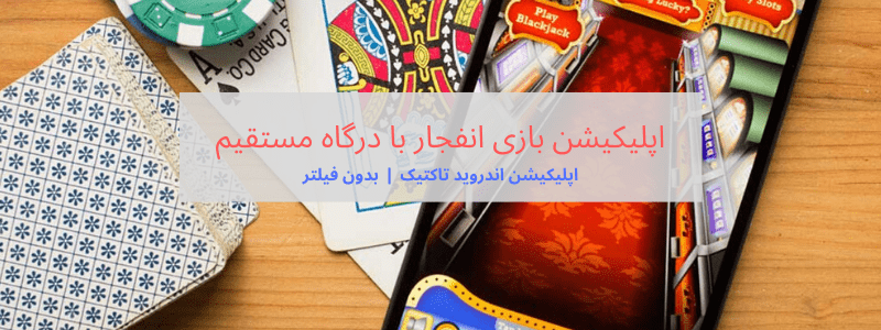 دانلود برنامه بازی انفجار 