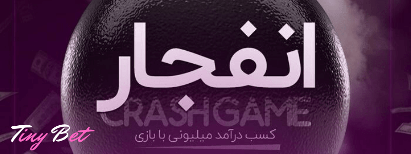 بازی انفجار 