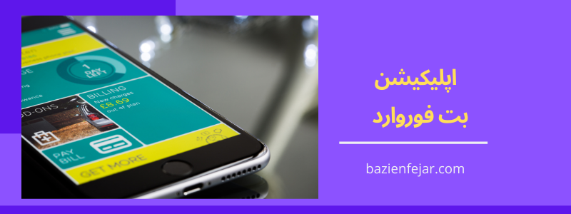 اپلیکیشن بت فوروارد 