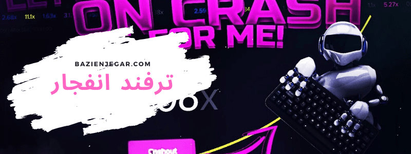 ترفند بازی انفجار