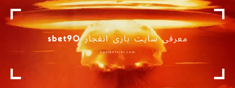 بازی انفجار sbt90