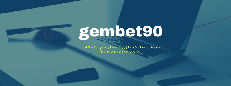 بازی انفجار جم بت 90