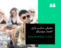 بازی انفجار مونتیگو