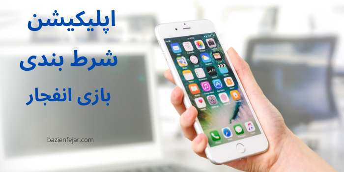 اپلیکیشن بازی انفجار 