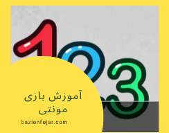 آموزش بازی مونتی