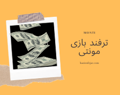 ترفند بازی مونتی