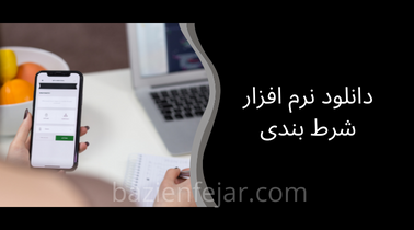 دانلود اپلیکیشن شرط بندی