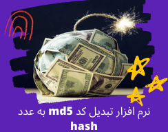 دانلود نرم افزار تبدیل کد md5 بـه hash برای بازی انفجار