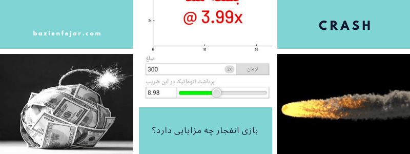 مزایای بازی انفجار 