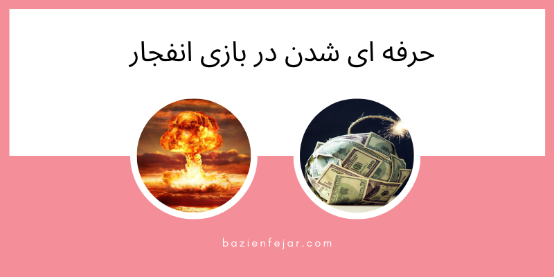 ترفند حرفه ای شدن در بازی انفجار