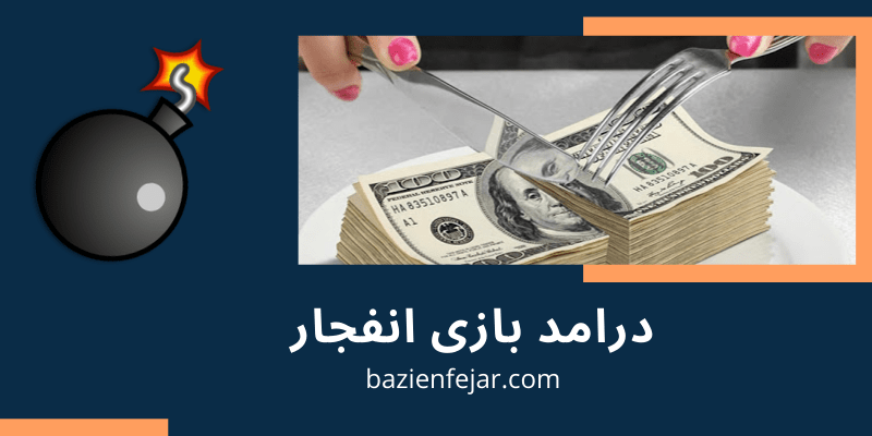 درآمد بازی انفجار