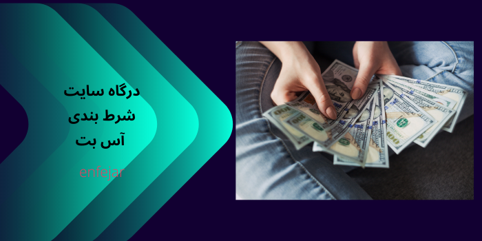 درگاه سایت شرط بندی آس بت