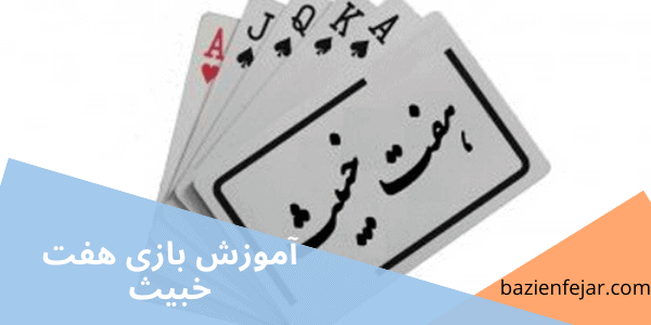 بازی هفت خبیث