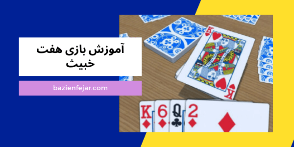 بازی هفت خبیث