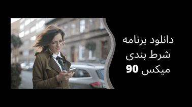 دانلود برنامه شرط بندی میکس 90