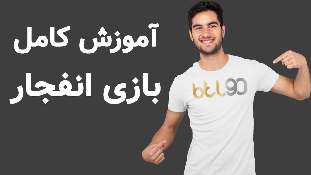 آموزش بازی انفجار