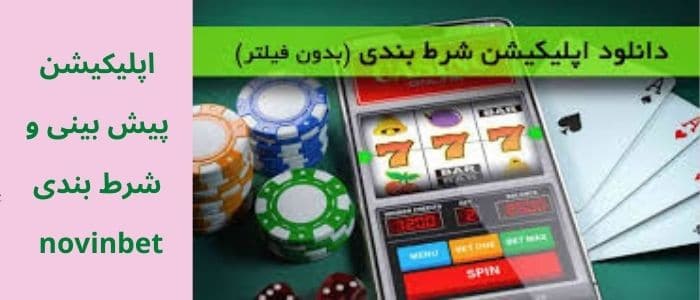 اپلیکیشن پیش بینی و شرط بندی novinbet