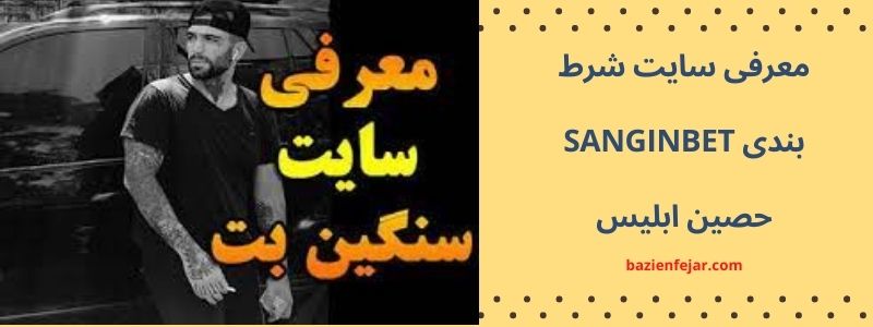 معرفی سایت شرط بندی sanginbet حصین ابلیس