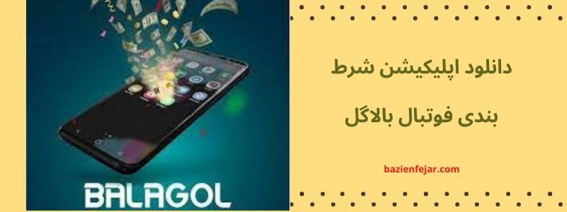 دانلود اپلیکیشن شرط بندی فوتبال بالاگل