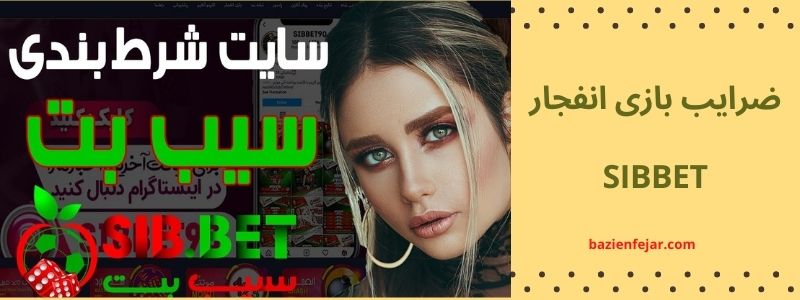 ضرایب بازی انفجار SibBet