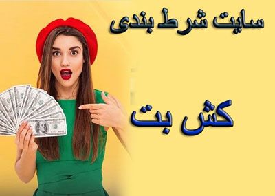 سایت شرط بندی کش بت