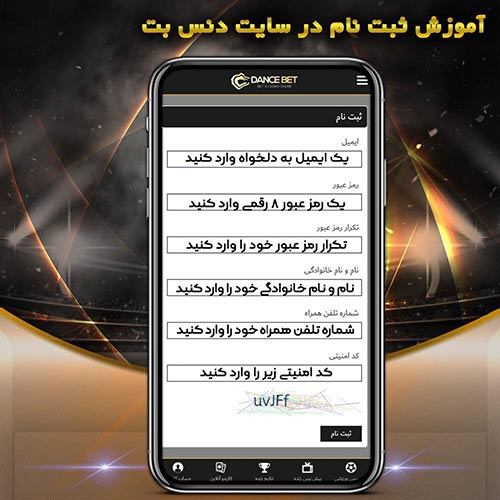 چگونه در سایت dance bet ثبت نام کنیم ؟