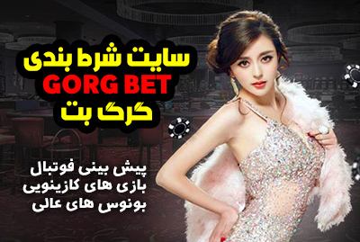 سایت شرط بندی گرگ بت (GorgBet)