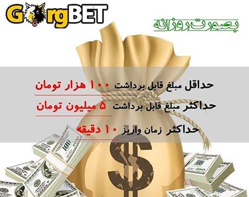 شارژ حساب کاربری و برداشت جایزه در گرگ بت