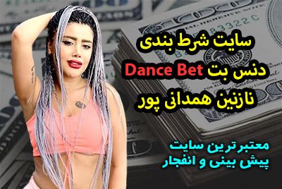 سایت شرط بندی دنس بت